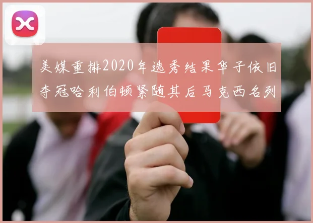 美媒重排2020年选秀结果华子依旧夺冠哈利伯顿紧随其后马克西名列第三