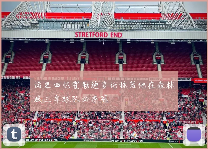 诺里回忆霍勒迪言论称若他在森林狼三年球队必夺冠