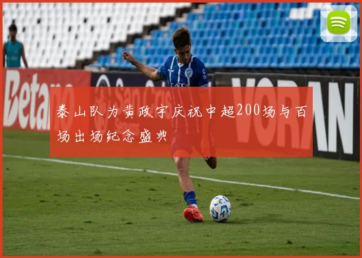 泰山队为黄政宇庆祝中超200场与百场出场纪念盛典