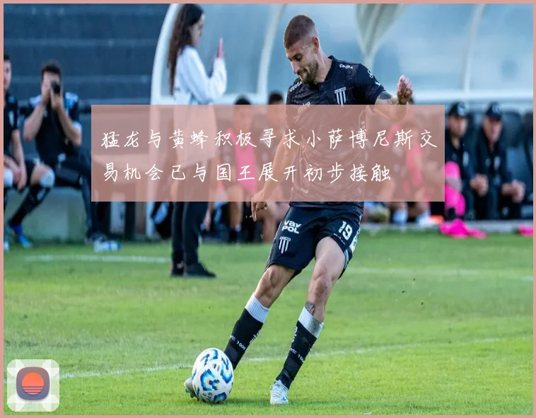 猛龙与黄蜂积极寻求小萨博尼斯交易机会已与国王展开初步接触
