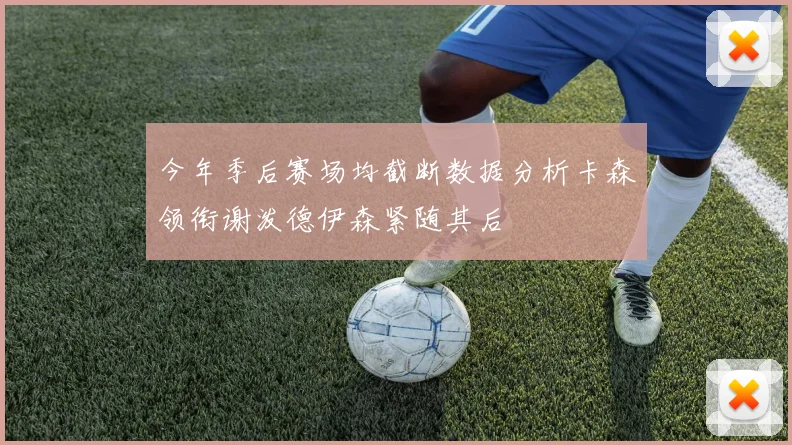 今年季后赛场均截断数据分析卡森领衔谢泼德伊森紧随其后