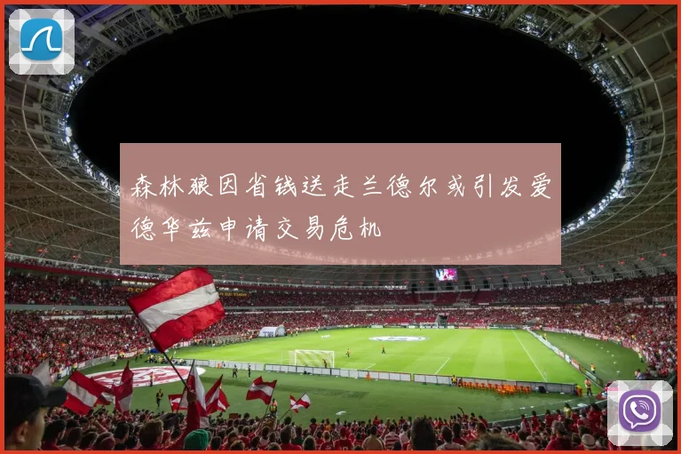 森林狼因省钱送走兰德尔或引发爱德华兹申请交易危机