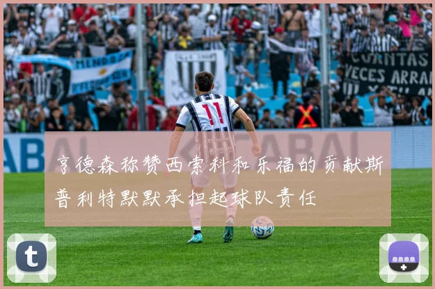 亨德森称赞西索科和乐福的贡献斯普利特默默承担起球队责任