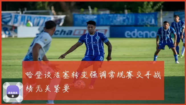哈登谈活塞转变强调常规赛交手战绩无关紧要