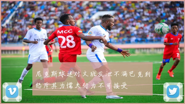 尼克斯球迷对文班发泄不满巴克利怒斥其为懦夫行为不可接受