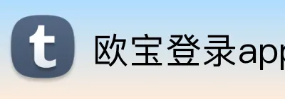 欧宝登录app入口 logo